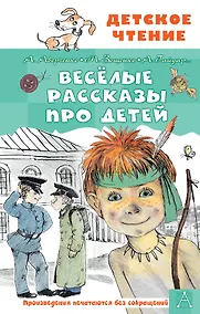 Купить Весёлые рассказы про детей — Фото №1