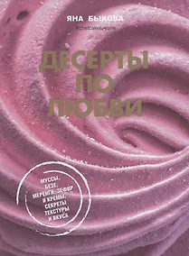 Купить Десерты по любви. Муссы безе, меренги, зефир и кремы. Секреты текстуры и вкуса — Фото №1