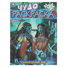 Купить Чудо-раскраска. Удивительный мир — Фото №1