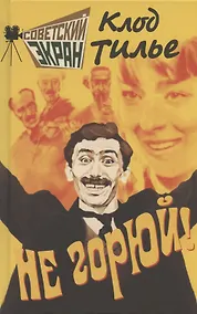 Купить Не горюй! — Фото №1