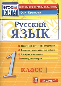 Купить Русский язык. 1 класс. Контрольно-измерительные материалы — Фото №1