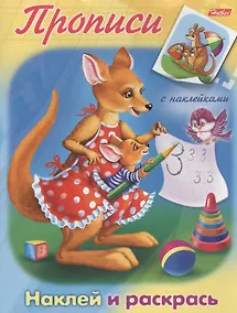 Купить Кенгуру. Наклей и раскрась — Фото №1