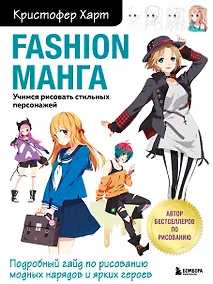 Купить Fashion манга. Учимся рисовать стильных персонажей — Фото №1