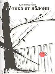 Купить Яблоко от яблони: Герман, Фоменко и другие опровержения Ньютонова закона. — Фото №1