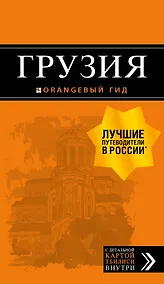 Купить Грузия: путеводитель + карта. 3-е изд., испр. и доп. — Фото №1
