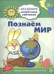 Купить Познаём мир : 5-6 лет. Развивающие задания и игра. ФГОС ДО — Фото №1