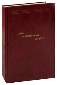 Купить "Как любопытный скиф..." — Фото №1