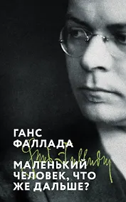 Купить Маленький человек, что же дальше? — Фото №1