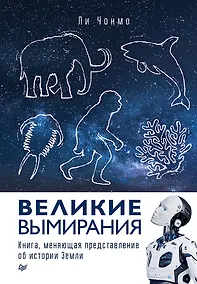 Купить Великие вымирания — Фото №1