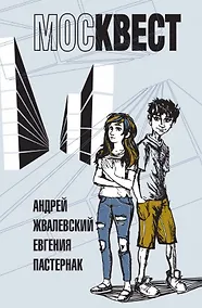 Купить Москвест. Роман-сказка — Фото №1