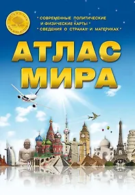 Купить Атлас Мира. Современные политические и физические карты. Сведения о странах и материках — Фото №1