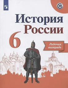 Купить Данилов. История России. Рабочая тетрадь. 6 класс — Фото №1
