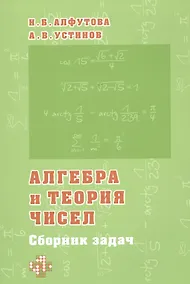 Купить Алгебра и теория чисел. Сборник задач для математических школ — Фото №1
