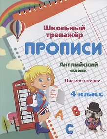 Купить Прописи. Английский язык. Письмо и чтение. 4 класс — Фото №1