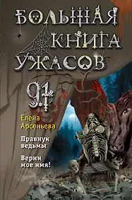 Купить Большая книга ужасов 91 — Фото №1