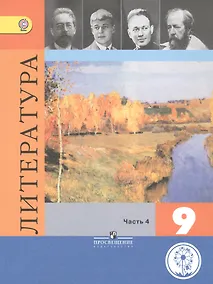 Купить Литература. 9 класс. Учебник для общеобразовательных организаций. В шести частях. Часть 4. Учебник для детей с нарушением зрения — Фото №1