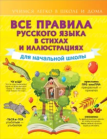Купить Все правила русского языка для начальной школы в стихах и иллюстрациях — Фото №1
