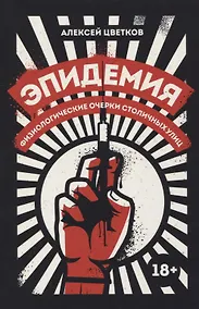 Купить Эпидемия: Физиологические очерки столичных улиц: рассказы — Фото №1