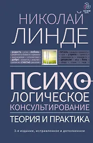Купить Психологическое консультирование. Теория и практика — Фото №1
