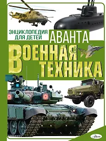 Купить Военная техника — Фото №1