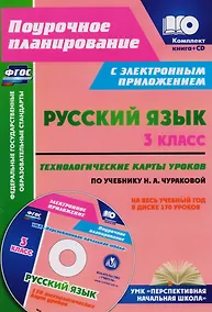 Купить Русский язык. 3 класс. Технологические карты уроков по учебнику Н. А. Чураковой на весь учебный год в диске. Книга + CD. ФГОС — Фото №1
