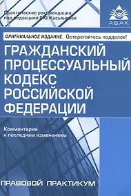 Купить Гражданский процессуальный кодекс Российской Федерации. Комментарий к последним изменениям — Фото №1