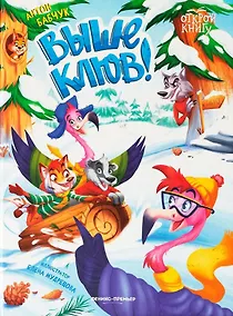 Купить Выше клюв! — Фото №1