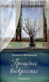 Купить Прощёное воскресенье — Фото №1