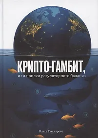 Купить Крипто-гамбит или Поиски регуляторного баланса — Фото №1