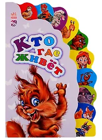 Купить Кто где живет — Фото №1