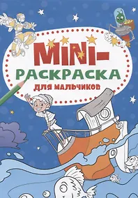 Купить МИНИ-РАСКРАСКА А5 эконом. ДЛЯ МАЛЬЧИКОВ — Фото №1