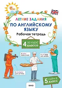 Купить Летние задания по английскому языку за курс 4 класса. Рабочая тетрадь — Фото №1