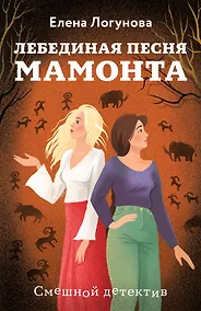 Купить Лебединая песня мамонта — Фото №1
