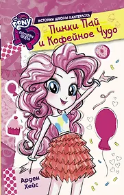 Купить Девочки из Эквестрии. Истории. Пинки Пай и Кофейное Чудо — Фото №1