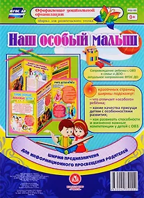 Купить Наш особый малыш. Ширма для родительского уголка — Фото №1