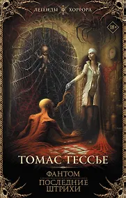 Купить Фантом. Последние штрихи — Фото №1