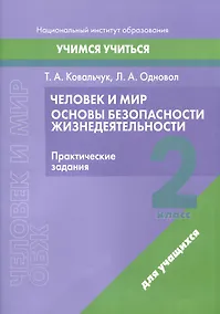 Купить Человек и мир. Основы безопасности жизнедеятельности. 2 класс. Практические задания — Фото №1