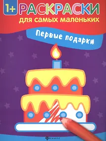 Купить Первые подарки книжка-раскраска — Фото №1