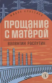 Купить Прощание с Матерой — Фото №1