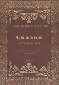 Купить Сказки на турецком языке с переводом на русский для чтения, пересказа и аудирования. Книга 4 — Фото №1