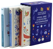 Купить Hygge, lykke и искусство воспоминаний (комплект из 3-х книг) — Фото №1