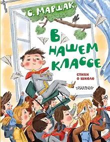 Купить В нашем классе. Стихи о школе — Фото №1