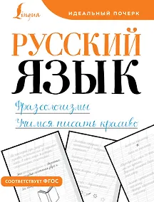 Купить Русский язык. Фразеологизмы. Учимся писать красиво — Фото №1