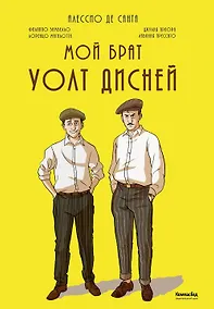 Купить Мой брат Уолт Дисней — Фото №1