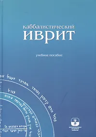 Купить Каббалистический иврит: учебное пособие — Фото №1
