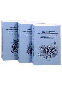 Купить Война и оружие. Новые исследования и материалы. Труды Десятой Международной научно-практической конференции 12-14 мая 2021 года. Часть 1. Часть 2. Часть 3 (комплект из 3 книг) — Фото №1