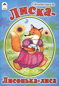 Купить Потешки. Лиска-Лисонька-лиса — Фото №1