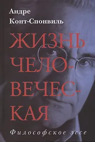 Купить Жизнь человеческая — Фото №1