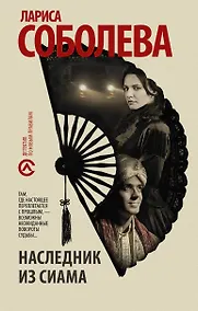 Купить Наследник из Сиама — Фото №1