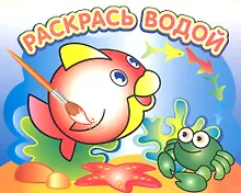 Купить Любопытная рыбка: водная раскраска — Фото №1
